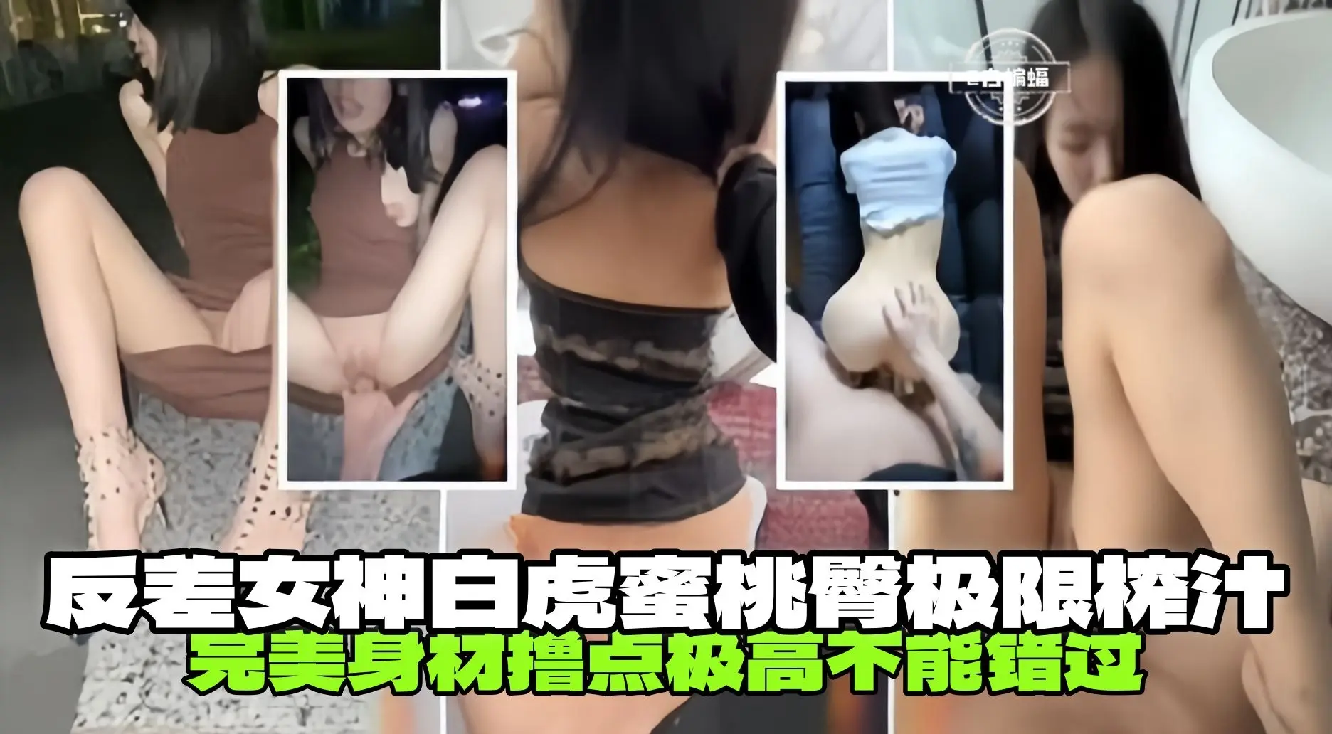 【野战车震-反差白虎】极品蜜桃臀极限榨汁，撸点极高完美身材，不能错过的精彩