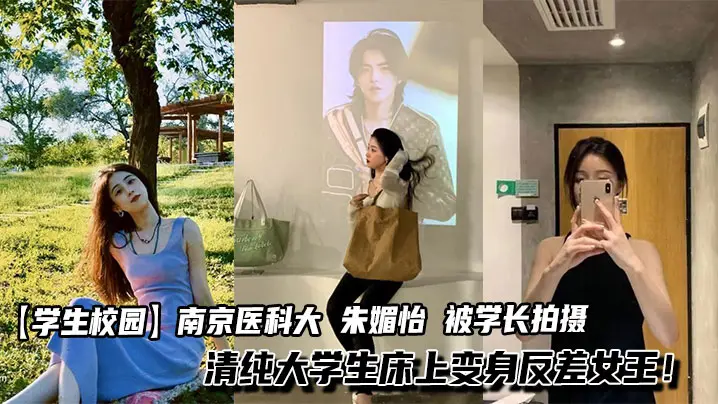 【学生校园】南京医科大 朱媚怡 被学长拍摄不雅视频泄漏 清纯大学生床上变身反差女王！