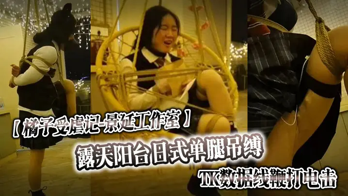 橘子受虐记景延工作室露天阳台日式单腿吊缚_TK数据线鞭打电击_户外绳裤手铐_最高数值电击警告