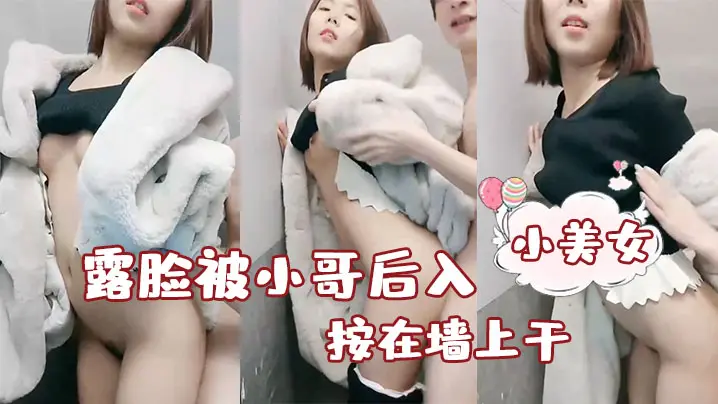 性感小美女露脸被小哥后入按在墙上干