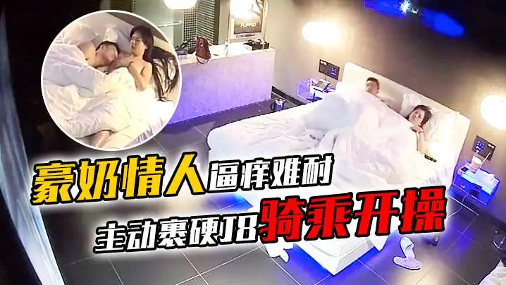 豪奶情人逼痒难耐主动裹硬J8骑乘开操_披肩发很漂亮啊