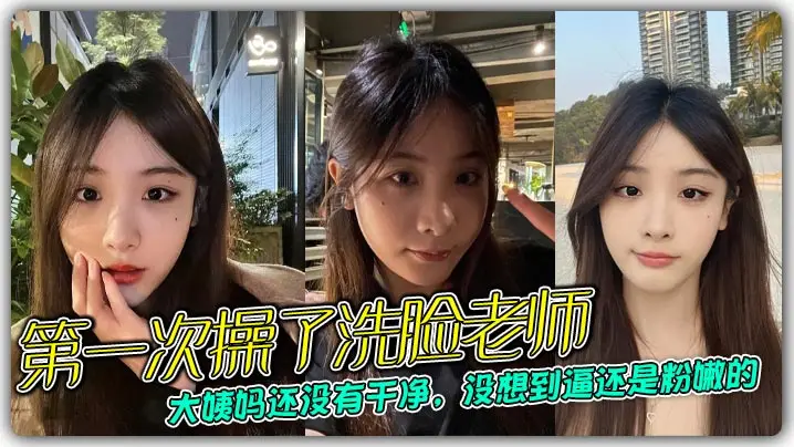 第一次操了洗脸老师，大姨妈还没有干净，没想到逼还是粉嫩的
