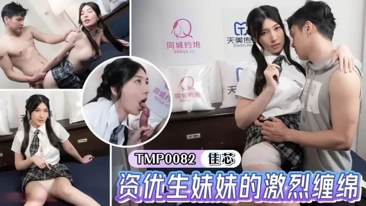 【梁佳芯】TMP0082 资优生妹妹的激烈缠绵