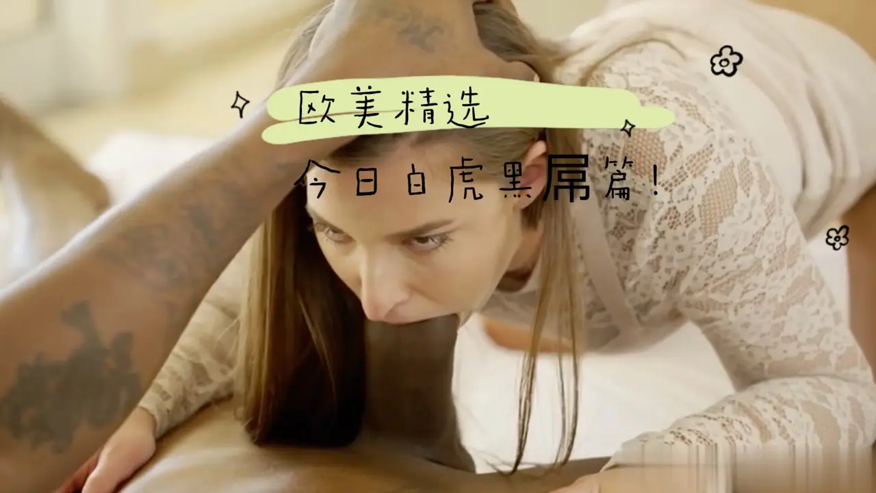 欧美精选，大根全部吃进去