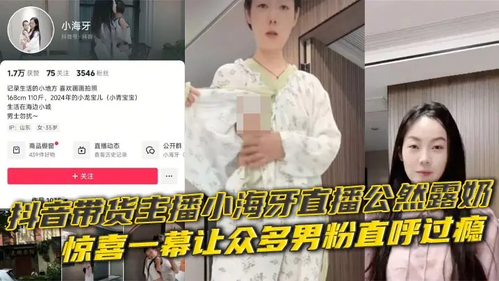 抖音带货主播小海牙直播公然露奶 惊喜一幕让众多男粉直呼过瘾 严重怀疑是想借此涨热度