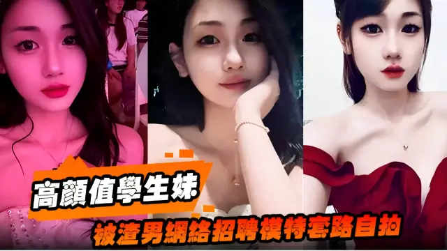 高顔值學生妹，被网络男招聘模特套路自拍