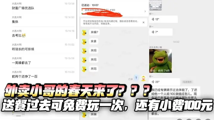 外卖小哥的春天来了？？？送餐过去可免费玩一次，还有小费100元，外卖群里热闹的炸开了锅，二三十个人开始往那儿拱了，这女的长得可带劲，瓜友们都想去送外卖了!!!