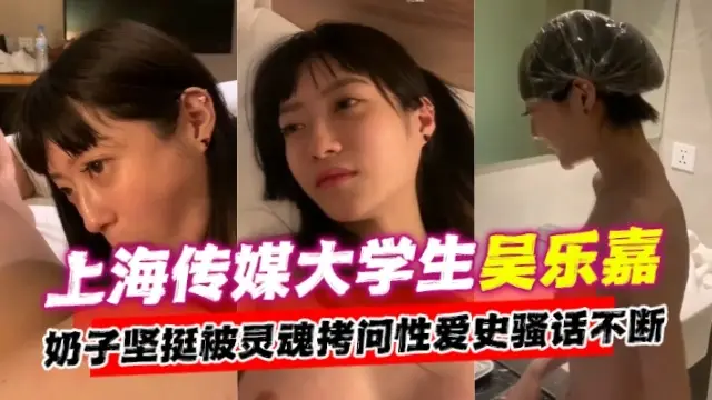 【网曝黑料】上海传媒大学生吴乐嘉事件，奶子坚挺被灵魂拷问性爱史骚话不断-