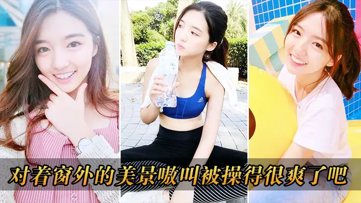 对着窗外的美景嗷叫被操得很爽了吧