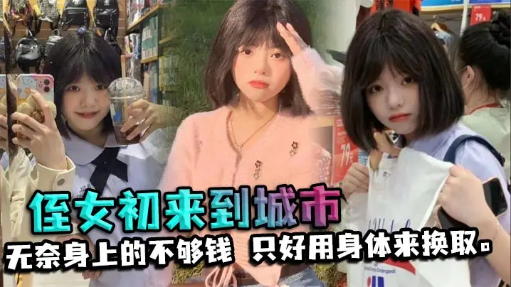 【侄女乱伦】侄女初来到城市，决定带他吃出外晚餐。无奈身上的不够钱，只好用身体来换取。