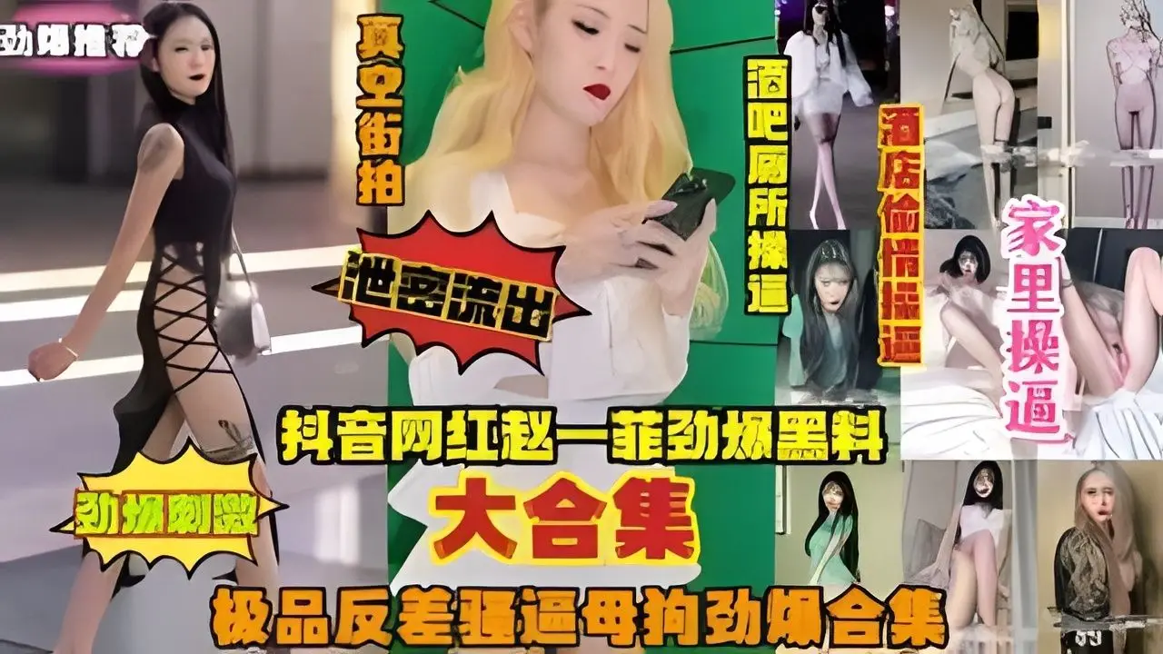 抖音网红赵一菲黑料大合集真空街拍酒吧厕所操逼酒店操逼