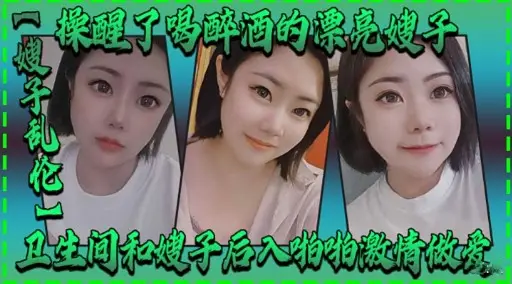 操醒了喝醉酒的漂亮嫂子
