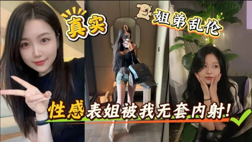 表姐诱惑我，主动用她的小嘴含住我的大鸡巴，狠狠抽插她的小穴。