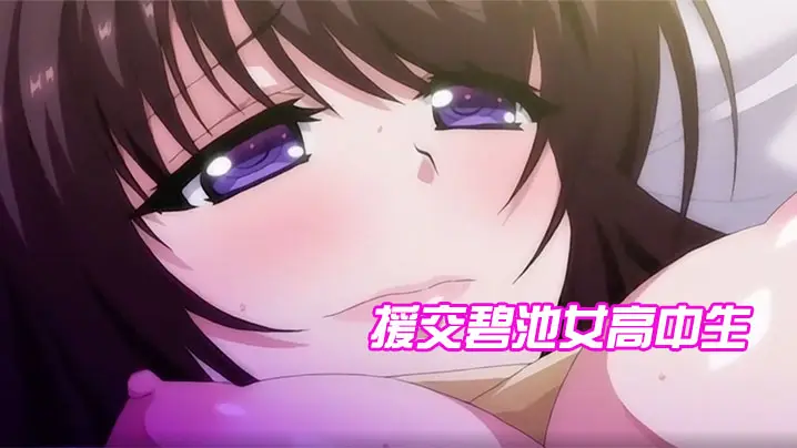 援交碧池女高中生跟大叔的不戴套性生活