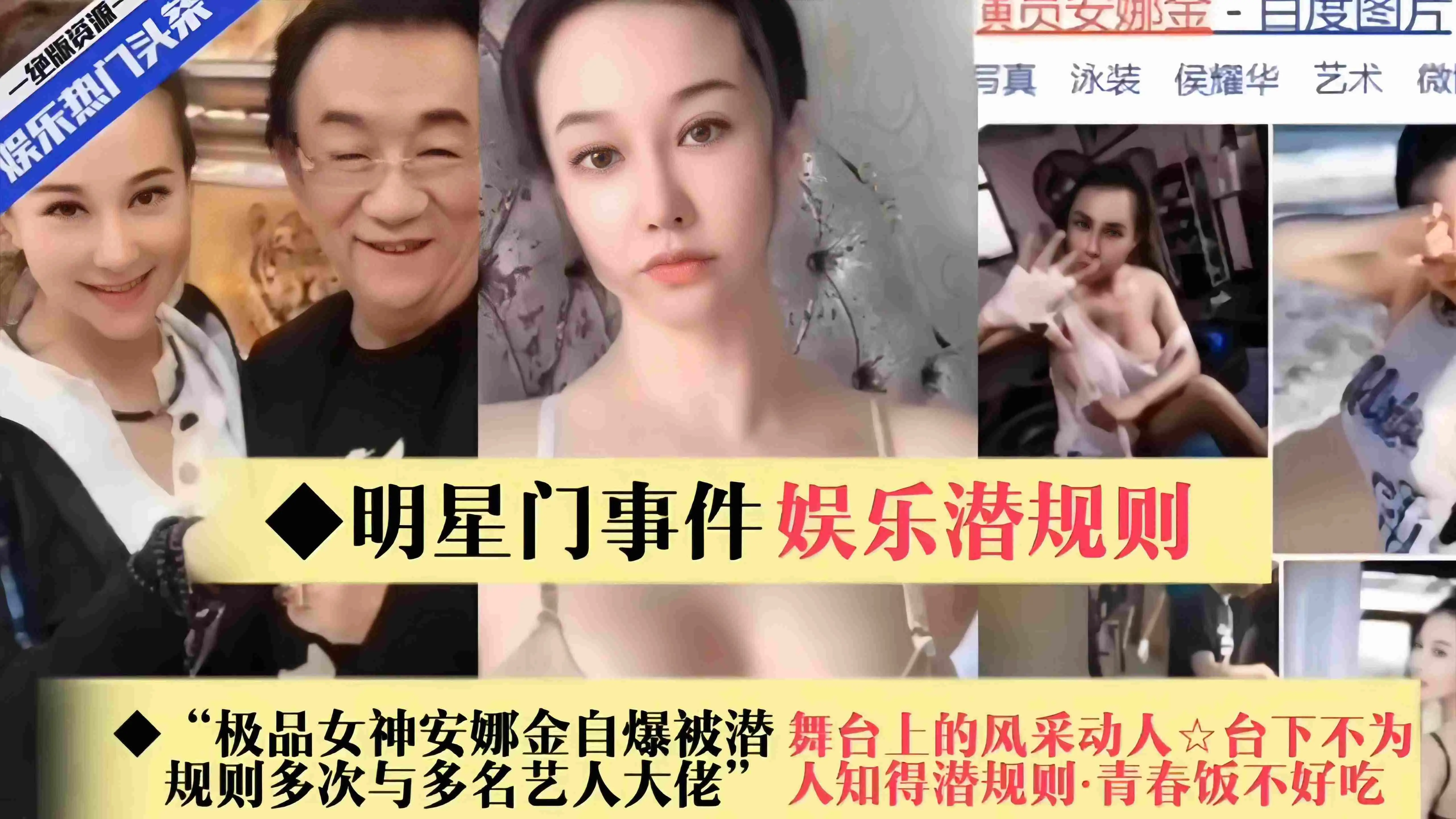 【娱乐圈潜规则-明星门】极品女神“安娜金”自爆与多名艺人大佬潜规则多次，舞台上风采动人，台下不为人知~