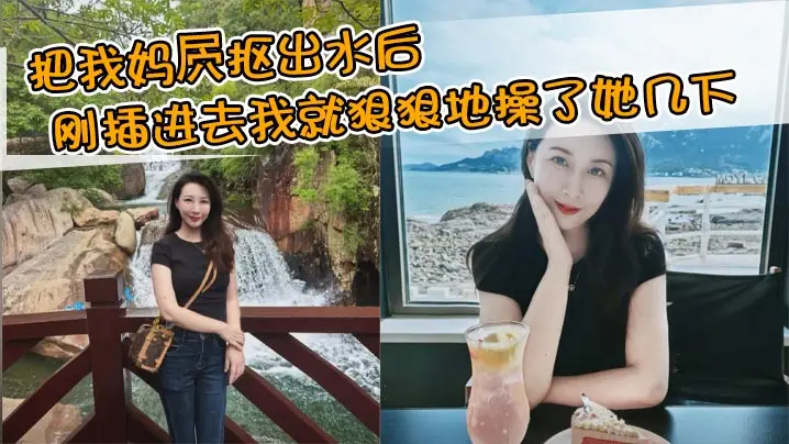 【母子乱伦】把我妈屄抠出水后刚插进去我就狠狠地操了她几下，本想着用行动证明一下自己，没想到玩脱了，差点他妈射了，也就是因为猛操了这几下导致后面缓不过来了