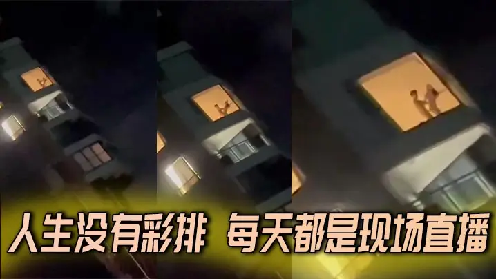 人生没有彩排 每天都是现场直播