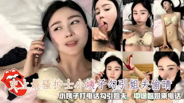 火爆史上最骚护士小姨子打电话勾引姐夫中途姐姐来电话
