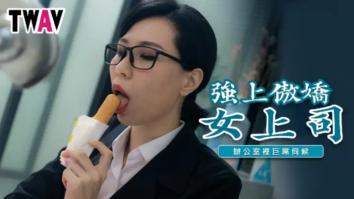 【雷梦娜】TWAV006 强上傲娇女上司办公室里巨屌伺候