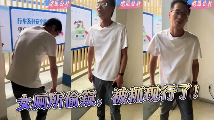 女厕所偷窥，被抓现行了！ ...