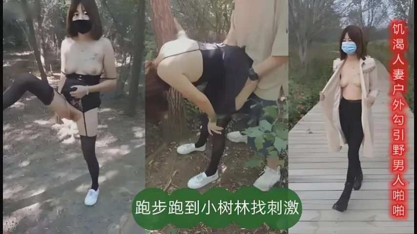 饥渴少妇户外勾引野男人啪啪，跑步跑到小树林找刺激