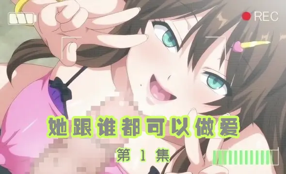 她跟誰都可以做愛1