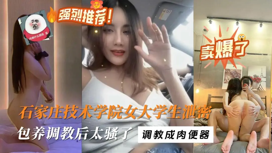 石家庄女大学生被渣男调教成小奶狗!掰着逼求操了