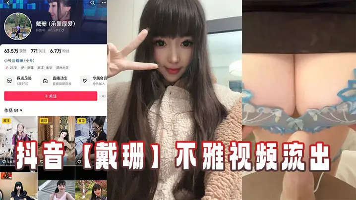 抖音【戴珊】不雅视频流出