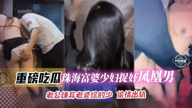 稀缺黑料-重磅大瓜 母狗少妇捉奸渣男，老公嫌弃老婆给得少 偷情出轨-