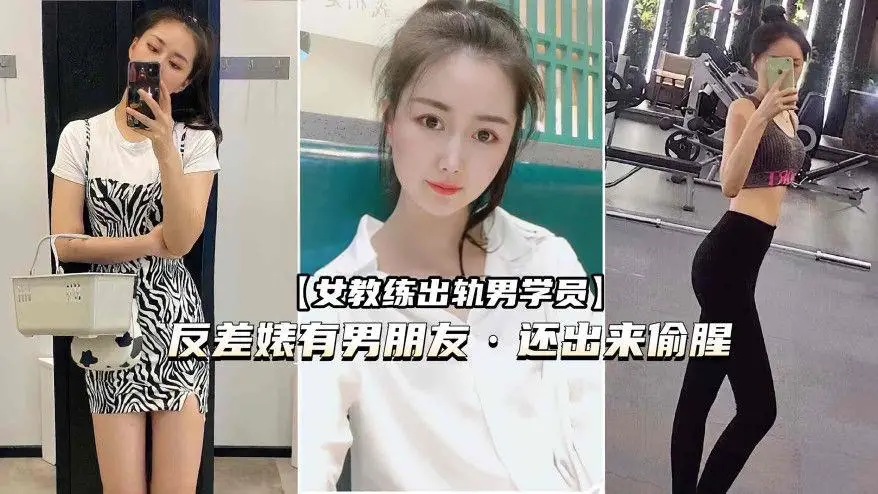 （健身圈女教练出轨男学员）有男朋友还出来偷腥