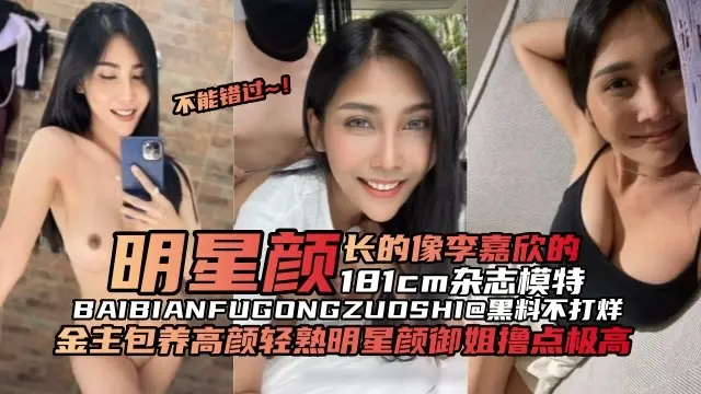 网曝黑料-明星颜值女神‘长得像李嘉欣稻极品模特’金主重金包养拿下撸点极高