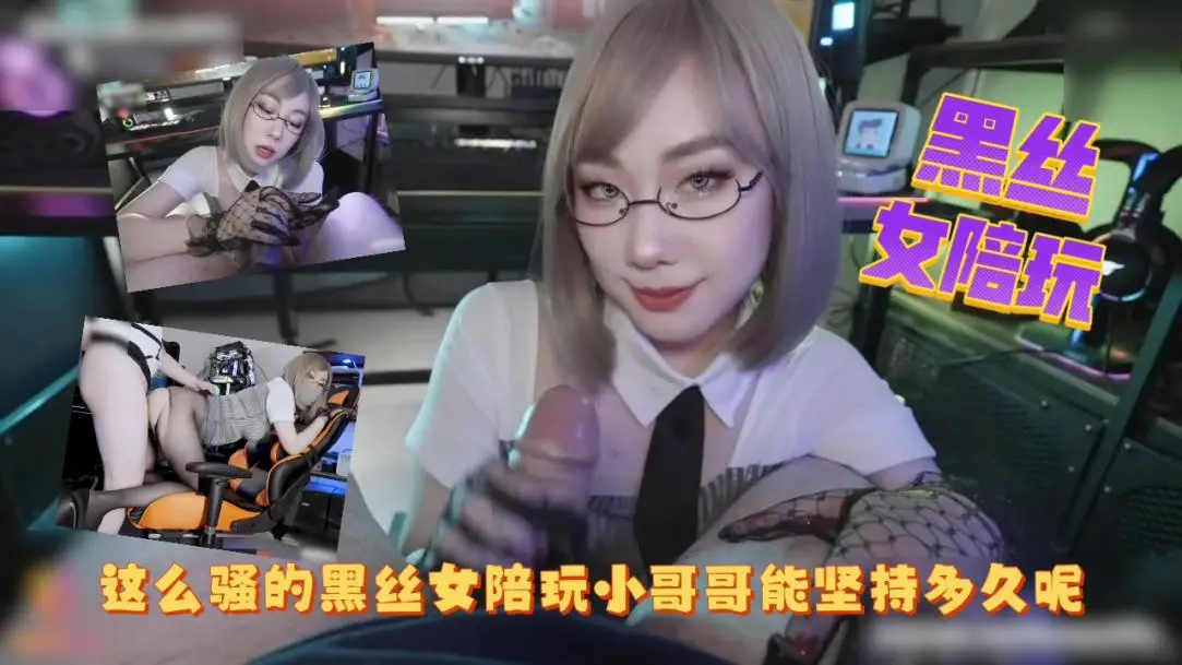 这么骚的黑丝女陪玩小哥哥能坚持多久呢