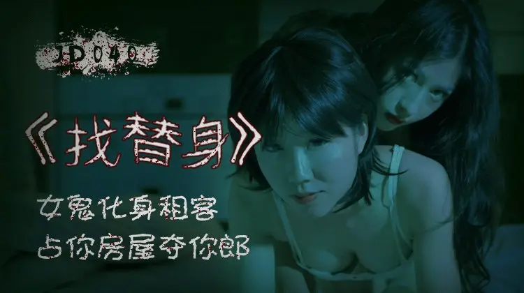 「找替身」女鬼化身租客，占你房屋夺你郎