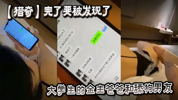 【猎奇】完了要被发现了，大学生的金主爸爸和舔狗男友