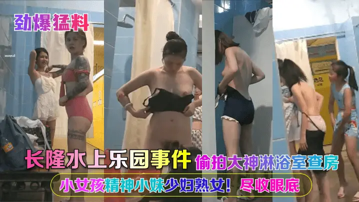 劲爆猛料长隆水上乐园事件偷拍大神淋浴室查房小女孩精神小妹少妇熟女尽收眼底