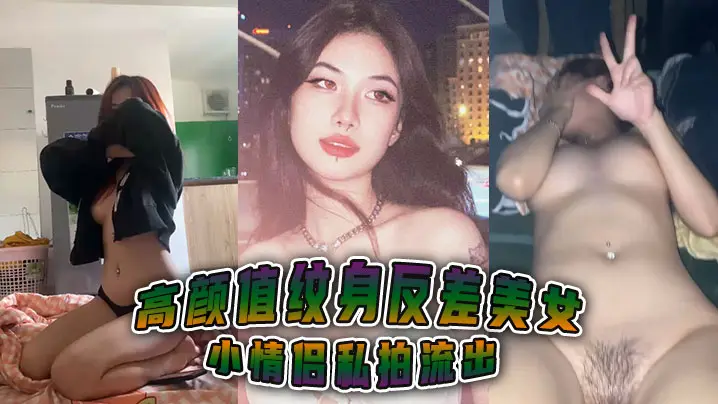 高颜值纹身反差美女小情侣私拍流出