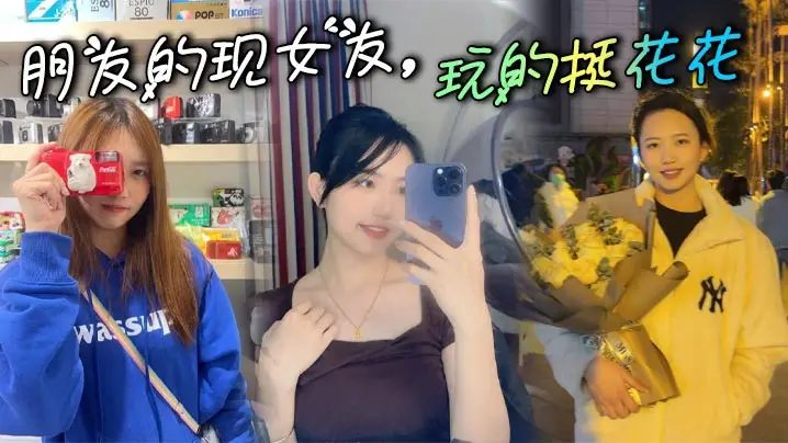 朋友的现女友，玩的挺花花