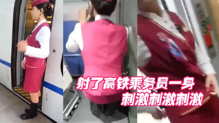 射了乘务员一身刺激真刺激