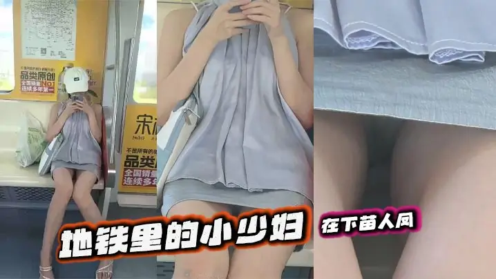 地铁里的小少妇 在下苗人凤