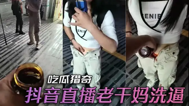 吃瓜猎奇，抖音直播老干妈洗逼