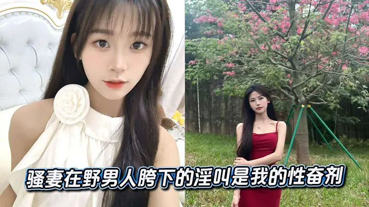骚妻在野男人胯下的淫叫是我的性奋剂