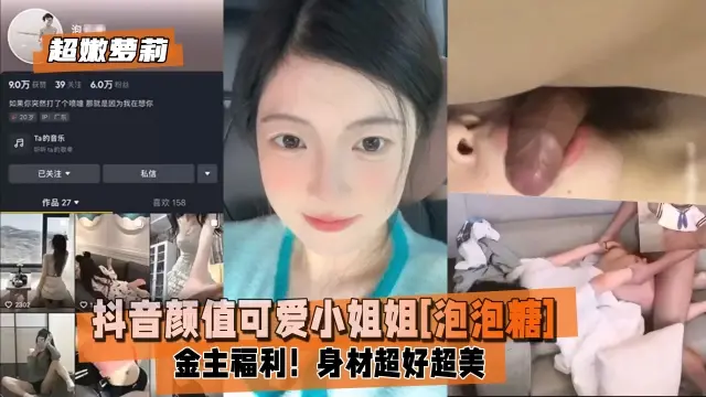 【超嫩萝莉】抖音颜值可爱小姐姐泡泡糖金主福利身材超好