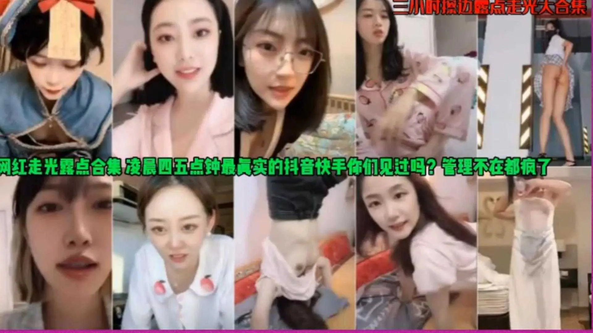 【网红走光露点合集】领岑四五点钟最真实的抖音快手你们见过吗？管理不在都疯了！