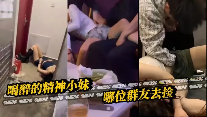喝醉的精神小妹 哪位群友去捡
