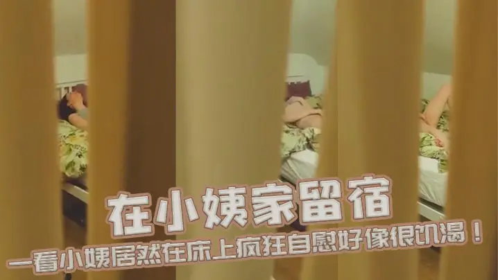 在小姨家留宿半夜起来上厕所时发现小姨房门没关严 一看小姨居然在床上疯狂自慰好像很饥渴！兄弟们你们说该怎么办呢？