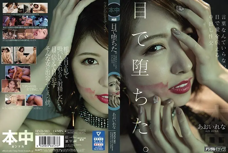 HND-983视线堕落不需要言语用眼光传达爱意的中出性交葵玲奈