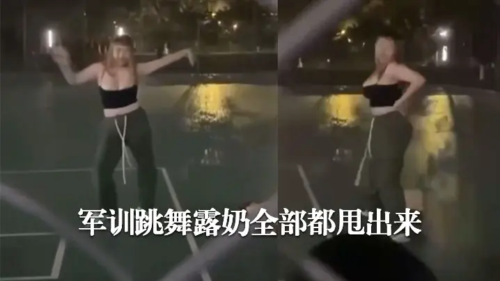 军训跳舞露奶全部都甩出来哈哈哈
