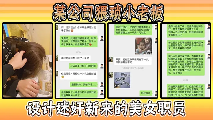 某公司猥琐小老板设计迷奸新来的美女职员，事件惊爆全网！