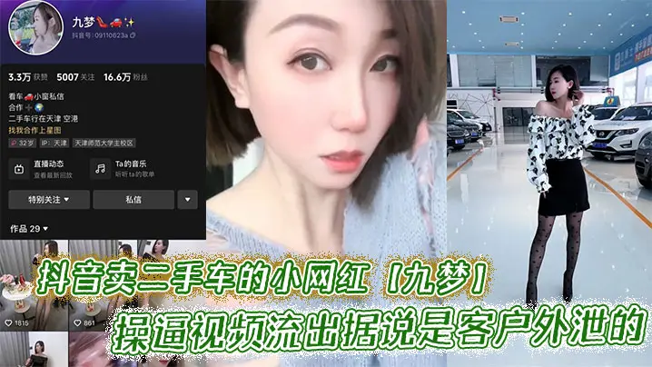 抖音卖二手车的小网红【九梦】操逼视频流出据说是客户外泄的