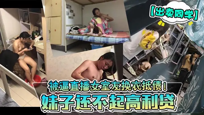 被逼直播女室友换衣抵债!妹子还不起高利贷